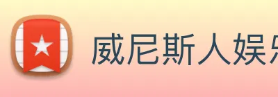 威尼斯人娱乐官网 Logo